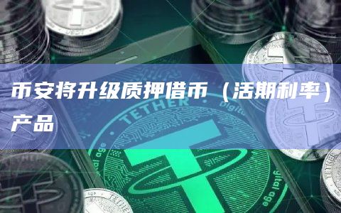 币安将升级质押借币