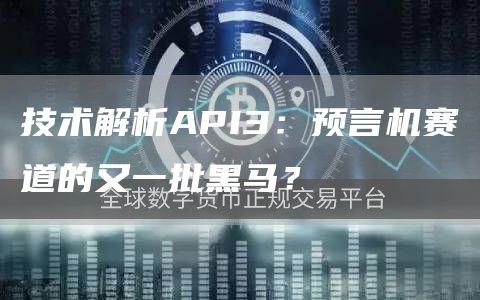 技术解析API3：预言机赛道的又一批黑马？