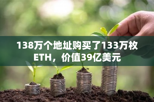 138万个地址购买了133万枚ETH，价值39亿美元