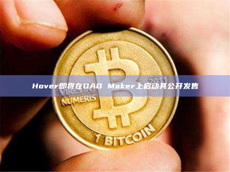 Hover是Kava生态系统中的非托管借贷协议