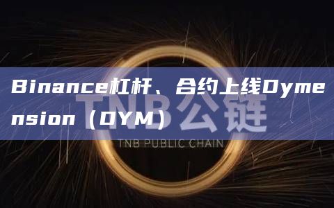 Binance杠杆、合约上线Dymension（DYM）