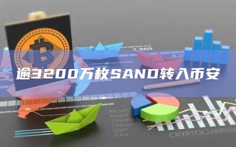 逾3200万枚SAND转入币安