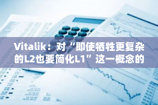 Vitalik：对“即使牺牲更复杂的L2也要简化L1”这一概念的信心减少了3倍