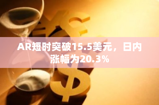 AR币今日最新价格突破15美元