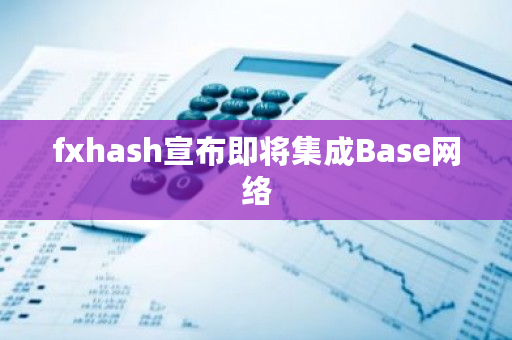 fxhash宣布即将集成Base网络