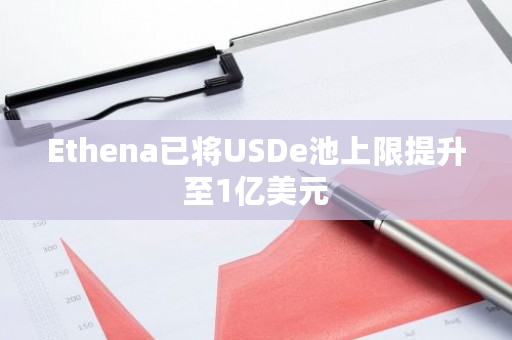 USDe池最新数据动态