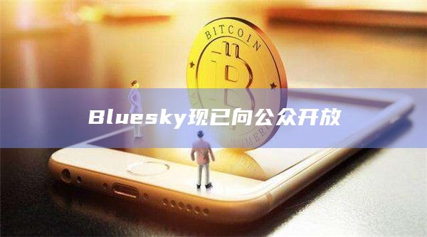 Bluesky现已向公众开放