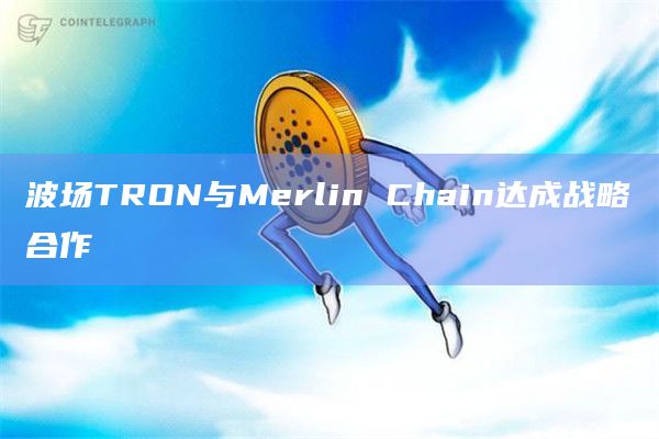 波场TRON正式进军比特币二层生态