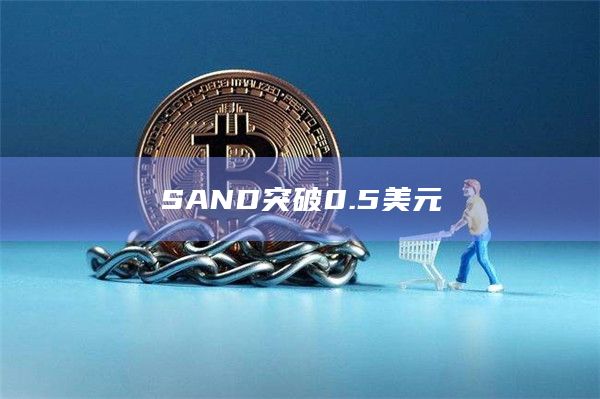 SAND突破0.5美元