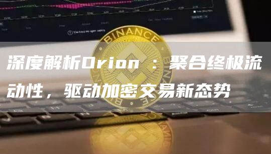 深度解析Orion项目