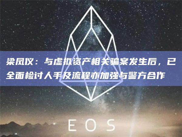 梁凤仪：与虚拟资产相关骗案发生后，已全面检讨人手及流程亦加强与警方合作