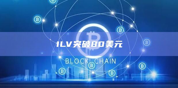 ILV突破80美元