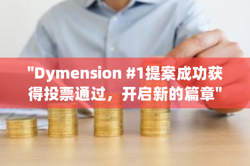 “Dymension #1提案成功获得投票通过，开启新的篇章”