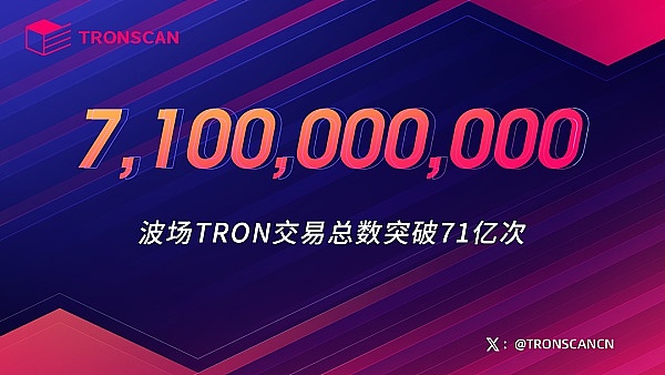 波场TRON交易总数突破71亿