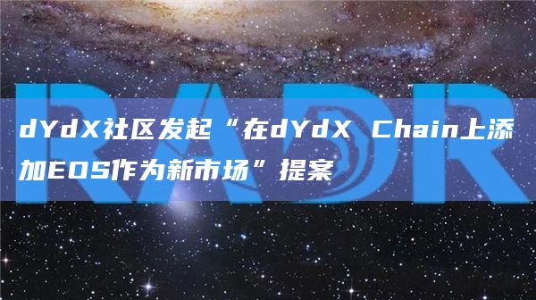dYdX Chain上添加EOS作为新市场提案