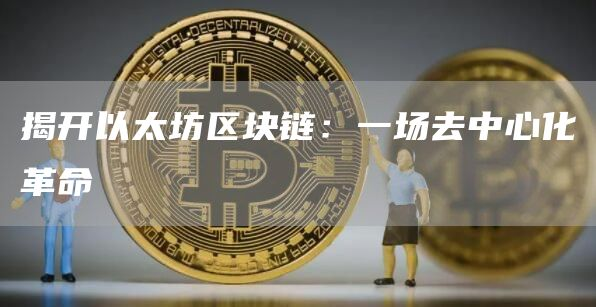 以太坊和DeFi