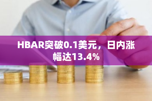 HBAR突破0.1美元，日内涨幅达13.4%