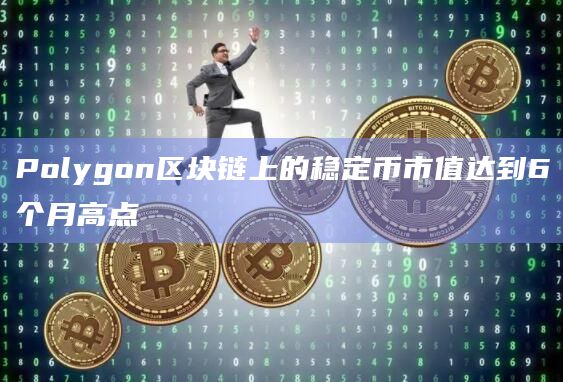 Polygon区块链上的稳定币市值达到6个月高点