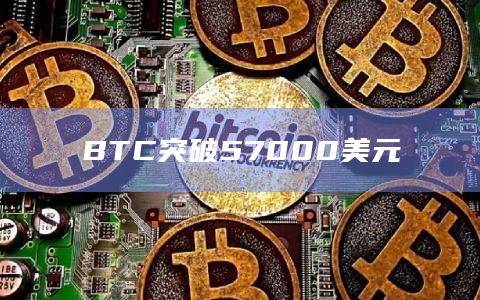 BTC突破57000美元