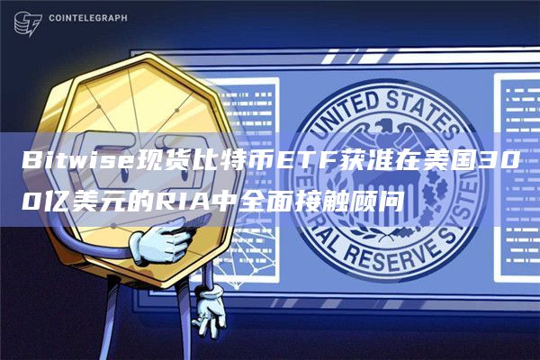 Bitwise现货比特币ETF（BITB）已经被选中并获得批准