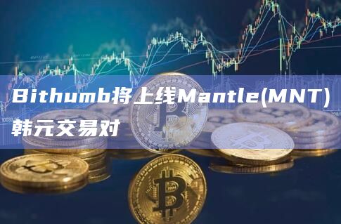 Bithumb将上线Mantle(MNT)韩元交易对