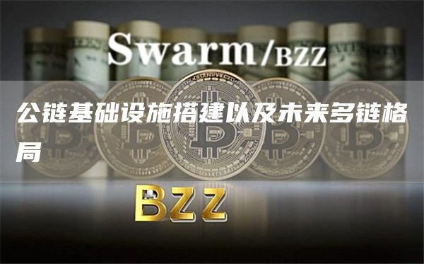 公链生态开始需要什么项目进来？