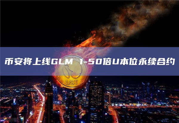 GLM币1-50倍U本位永续合约即将上线