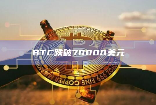 BTC跌破70000美元