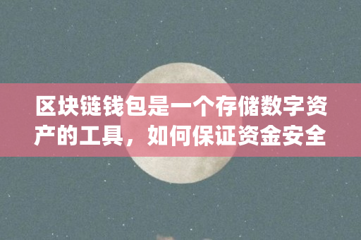 区块链钱包是一个存储数字资产的工具，如何保证资金安全（区块链钱包开源copay）