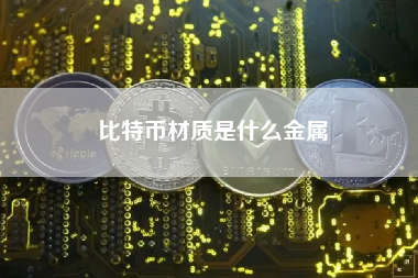 比特币材质是什么金属