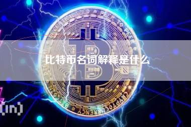 比特币名词解释是什么