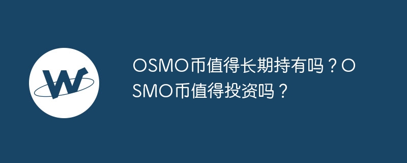OSMO币值得长期持有吗？OSMO币值得投资吗？
