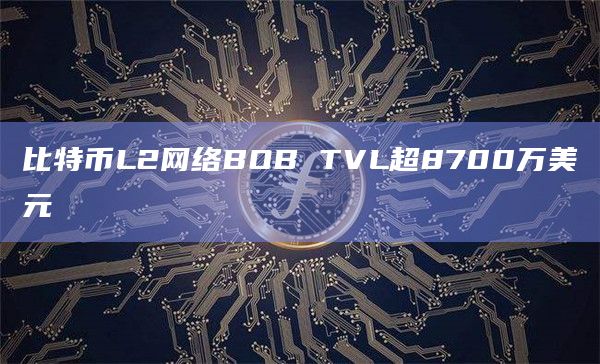 比特币L2网络BOB TVL超8700万美元