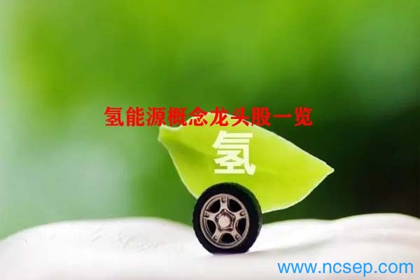 氢能源概念龙头股一览