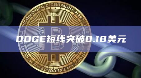 DOGE短线突破0.18美元