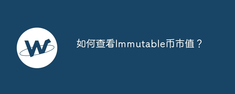 如何查看Immutable币市值？