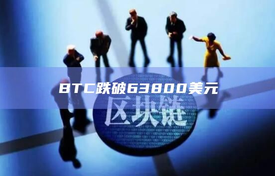 BTC跌破63800美元