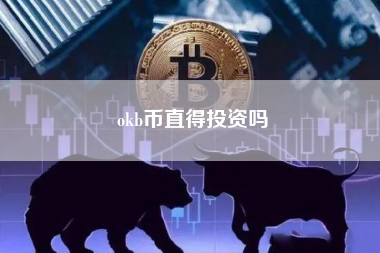 okb币直得投资吗