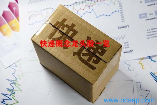 快递概念龙头股一览