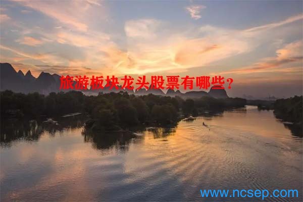 旅游板块龙头股票有哪些？