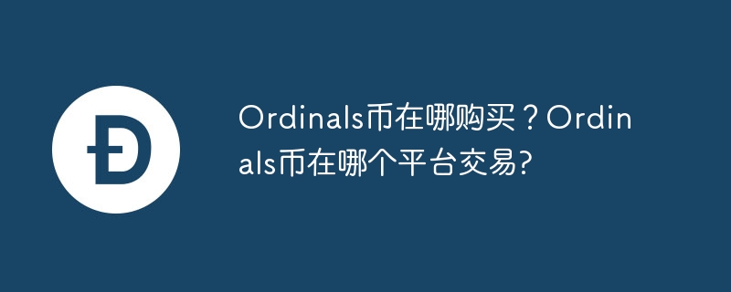 Ordinals币怎样购买？