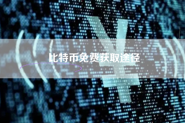 比特币免费获取途径