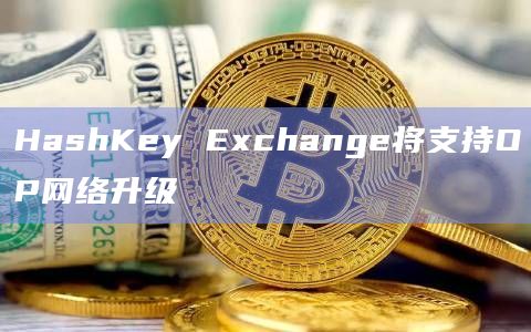 HashKey Exchange将支持OP网络升级