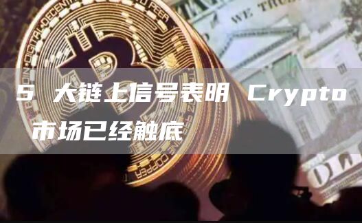 Crypto市场触底的依据是什么？