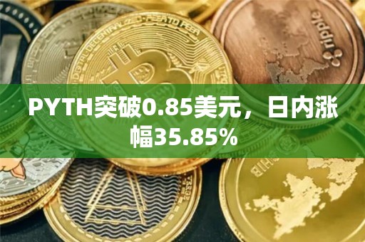 PYTH突破0.85美元，日内涨幅35.85%