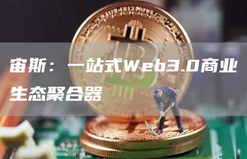 宙斯：一站式Web3.0商业生态聚合器