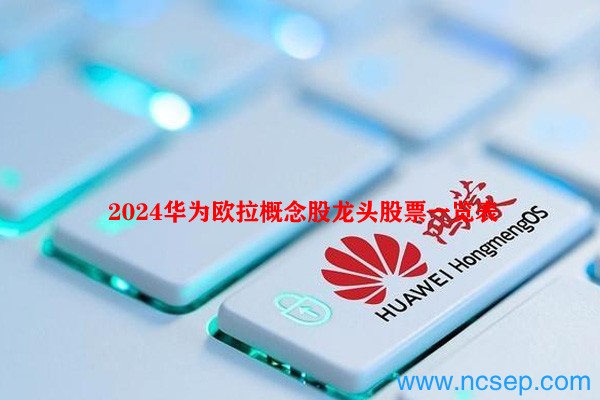 2024华为欧拉概念股龙头股票一览表