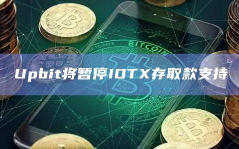 Upbit将暂停IOTX存取款支持