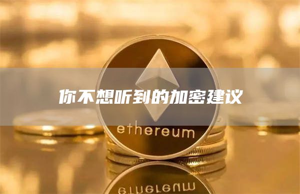 你不想听到的加密建议