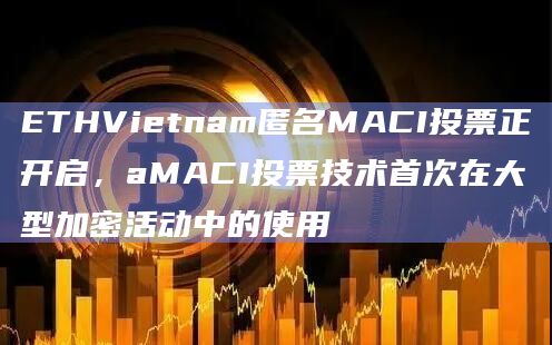 aMACI投票技术首次在大型加密活动中的使用